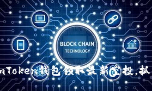 如何通过ImToken钱包领取最新空投,抓住投资机会