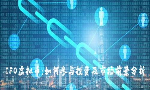 IFO虚拟币:如何参与投资及市场前景分析