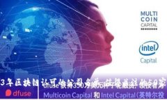 2023年区块链认可的公司名单：值得关注的50家企