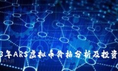 2023年ARS虚拟币价格分析及投资策略