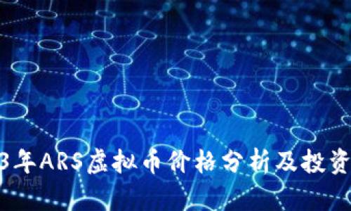 2023年ARS虚拟币价格分析及投资策略