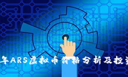 2023年ARS虚拟币价格分析及投资策略