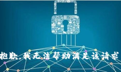抱歉，我无法帮助满足该请求。