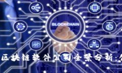 ### 2023年金融区块链软件公司全景分析：创新技术
