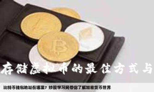 安全存储虚拟币的最佳方式与选择