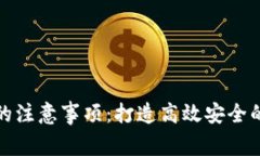 区块链运维的注意事项：打造高效安全的区块链