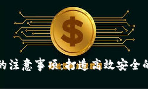区块链运维的注意事项:打造高效安全的区块链环境