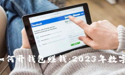 bianjiot虚拟币如何开钱包赚钱:2023年数字货币投资新机遇