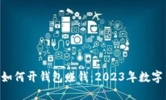 bianjiot虚拟币如何开钱包赚钱：2023年数字货币投