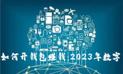 bianjiot虚拟币如何开钱包赚钱:2023年数字货币投资新机遇