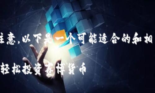 为了有效地搜索引擎和吸引用户注意,以下是一个可能适合的和相关关键词,同时提供一个内容大纲。
2023年3大虚拟币交易平台推荐,轻松投资赛博货币