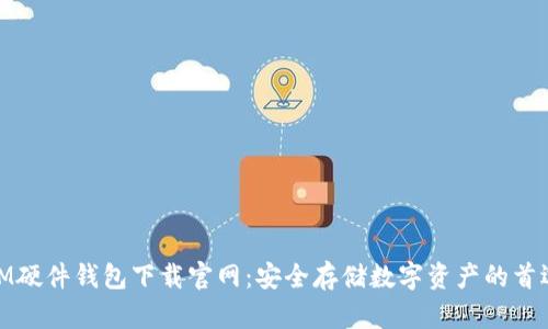 IM硬件钱包下载官网:安全存储数字资产的首选