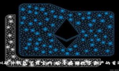 IM硬件钱包下载官网：安全存储数字资产的首选