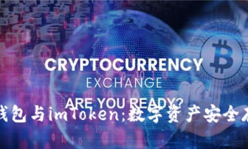 火币去中心化钱包与imToken:数字资产安全存储的最佳选择