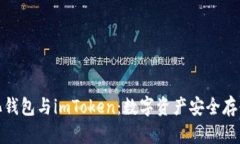 火币去中心化钱包与imToken：数字资产安全存储的
