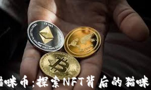 虚拟数字猫咪币:探索NFT背后的猫咪经济新风向