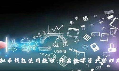 SC虚拟币钱包使用教程:开启数字资产管理新篇章