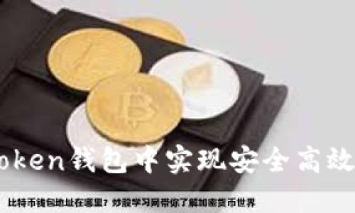 如何在ImToken钱包中实现安全高效的互转操作