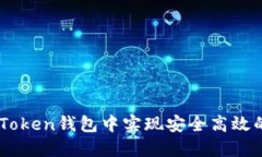 如何在ImToken钱包中实现安全高效的互转操作