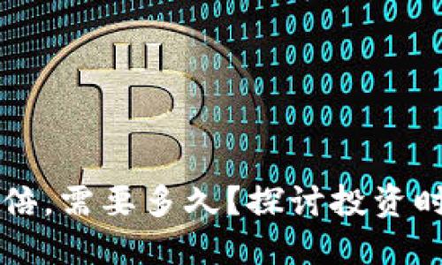 虚拟币涨一万倍,需要多久?探讨投资时机与市场波动