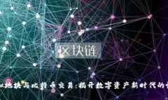 虚拟地块与比特币交易：揭开数字资产新时代的