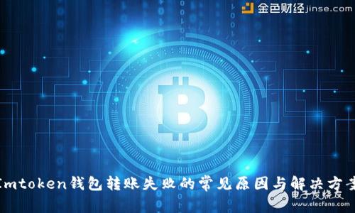 Imtoken钱包转账失败的常见原因与解决方案