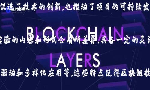 区块链实验内容的特点主要体现在以下几个方面：

### 1. 去中心化
区块链技术的核心特征是去中心化，这意味着数据不存储在单一的服务器上，而是分布在网络中的多个节点上。这种特性使得区块链在各类实验中能够提供相对安全和透明的数据管理方式。

### 2. 透明性
在区块链上，所有的交易记录都是公开可查的，这不仅提高了数据的透明度，也增强了信任度。这在金融领域、供应链管理和身份验证等场景中尤其重要。

### 3. 不可篡改性
一旦数据被记录在区块链上，就无法被随意修改或删除，这种不可篡改性保证了数据的真实性和完整性，是进行任何实验的基础。

### 4. 智能合约
智能合约是区块链技术的一个重要应用，通过编码自动执行合约条款，可以在无需中介的情况下，完成各种交易和协议。这为实验提供了灵活性和自动化的可能。

### 5. 可追溯性
区块链允许对交易进行全面追溯，任何参与者都可以追踪记录的来源和变化，这在产品溯源、资金流动及数据验证等实验中极为重要。

### 6. 社区驱动
区块链技术往往依赖于广泛的社区支持，许多实验项目都涉及社区的参与。这种参与感不仅促进了技术的创新，也推动了项目的可持续发展。

### 7. 多样化应用场景
区块链技术可以广泛应用于各种领域，包括金融、医疗、物流、艺术等。在不同的应用场景中，实验的内容和形式会有所差异，具备一定的灵活性。

### 总结
区块链实验内容的特点可以归结为去中心化、透明性、不可篡改性、智能合约、可追溯性、社区驱动和多样化应用等。这些特点使得区块链技术在众多领域得到了越来越广泛的应用，同时也为后续的研究和实验提供了丰富的可能性。