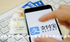 区块链技术的“圣经”：深入解析其核心理念与