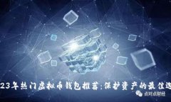 2023年热门虚拟币钱包推荐：保护资产的最佳选择
