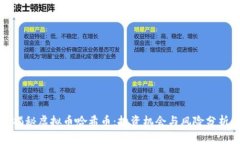 揭秘虚拟币哈希币：投资机会与风险分析