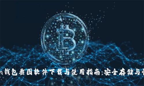 imToken钱包截图软件下载与使用指南:安全存储与快捷分享