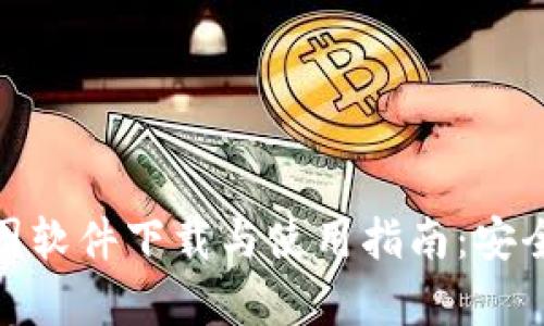 imToken钱包截图软件下载与使用指南:安全存储与快捷分享