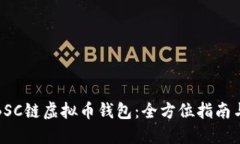 《如何选择BSC链虚拟币钱包：全方位指南与实用