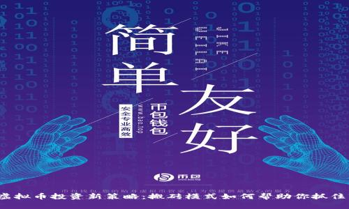 2024年虚拟币投资新策略:搬砖模式如何帮助你抓住市场热点