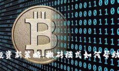 2024年虚拟币投资新策略：搬砖模式如何帮助你抓