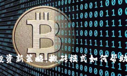 2024年虚拟币投资新策略:搬砖模式如何帮助你抓住市场热点