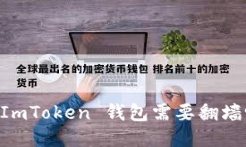 ### 使用 ImToken 钱包需要翻墙吗?全面揭晓!