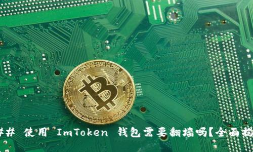 ### 使用 ImToken 钱包需要翻墙吗?全面揭晓!