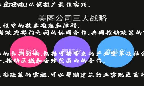 建筑区块链政策通常涉及多个方面，旨在推动区块链技术在建筑行业的应用，以提高透明度、效率和安全性。以下是一些主要内容：

### 1. 政策背景与目的
- **行业发展需求**：随着建筑行业面临的挑战日益增加，如成本控制、安全规范、信息共享等，政策的出台旨在解决这些问题。
- **数字化转型趋势**：推动建筑行业实现数字化转型，提高信息流动性，实现智能化管理。

### 2. 区块链技术在建筑中的应用
- **供应链管理**：利用区块链技术实现建筑材料的透明追溯，保证材料来源的合法性和质量。
- **合同管理**：通过智能合约自动化合同执行，减少纠纷，提高合同履约率。
- **项目管理**：实时记录项目进度、资金流动等信息，提升项目管理的透明度。
- **安全性与可信性**：建立健全的技术标准和规范，确保数据的不可篡改性和安全性。

### 3. 政策框架与监管机制
- **政策法规**：出台相应的法律法规来规范区块链技术的应用，保护各方权益。
- **监管机构**：建立专门的监管机构，负责对区块链建筑项目的审核和监管。
- **标准化**：推动区块链技术的标准化，确保不同平台和技术之间的兼容性。

### 4. 人才培养与技术研发
- **教育培训**：加强对区块链技术与建筑行业结合的专项培训，培养专业人才。
- **技术研发支持**：鼓励高校、科研机构和企业合作，共同研发适合建筑行业的区块链技术。

### 5. 激励与支持政策
- **财政补贴**：对采用区块链技术的建筑项目给予财政补贴。
- **税收优惠**：对在区块链领域有突出贡献的企业，提供税收优惠政策。
- **示范项目**：支持建设一批区块链建筑示范项目，以便推广最佳实践。

### 6. 挑战与应对措施
- **技术壁垒**：研究解决区块链技术实施过程中的技术难题和障碍。
- **行业协同**：促进建筑行业、IT技术公司与政府部门之间的协同合作，共同推动政策的实施。

### 7. 未来展望
- **行业影响**：展望区块链技术在建筑行业的长期影响，包括可能带来的产业变革及社会效益。
- **国际合作**：探索与国际标准接轨的机会，推动区域和全球范围内的合作。

以上就是建筑区块链政策的主要内容。通过这些政策的实施，可以帮助建筑行业实现更高的效率和透明度，推动整个行业的现代化进程。