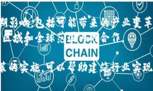 建筑区块链政策通常涉及多个方面，旨在推动区块链技术在建筑行业的应用，以提高透明度、效率和安全性。以下是一些主要内容：

### 1. 政策背景与目的
- **行业发展需求**：随着建筑行业面临的挑战日益增加，如成本控制、安全规范、信息共享等，政策的出台旨在解决这些问题。
- **数字化转型趋势**：推动建筑行业实现数字化转型，提高信息流动性，实现智能化管理。

### 2. 区块链技术在建筑中的应用
- **供应链管理**：利用区块链技术实现建筑材料的透明追溯，保证材料来源的合法性和质量。
- **合同管理**：通过智能合约自动化合同执行，减少纠纷，提高合同履约率。
- **项目管理**：实时记录项目进度、资金流动等信息，提升项目管理的透明度。
- **安全性与可信性**：建立健全的技术标准和规范，确保数据的不可篡改性和安全性。

### 3. 政策框架与监管机制
- **政策法规**：出台相应的法律法规来规范区块链技术的应用，保护各方权益。
- **监管机构**：建立专门的监管机构，负责对区块链建筑项目的审核和监管。
- **标准化**：推动区块链技术的标准化，确保不同平台和技术之间的兼容性。

### 4. 人才培养与技术研发
- **教育培训**：加强对区块链技术与建筑行业结合的专项培训，培养专业人才。
- **技术研发支持**：鼓励高校、科研机构和企业合作，共同研发适合建筑行业的区块链技术。

### 5. 激励与支持政策
- **财政补贴**：对采用区块链技术的建筑项目给予财政补贴。
- **税收优惠**：对在区块链领域有突出贡献的企业，提供税收优惠政策。
- **示范项目**：支持建设一批区块链建筑示范项目，以便推广最佳实践。

### 6. 挑战与应对措施
- **技术壁垒**：研究解决区块链技术实施过程中的技术难题和障碍。
- **行业协同**：促进建筑行业、IT技术公司与政府部门之间的协同合作，共同推动政策的实施。

### 7. 未来展望
- **行业影响**：展望区块链技术在建筑行业的长期影响，包括可能带来的产业变革及社会效益。
- **国际合作**：探索与国际标准接轨的机会，推动区域和全球范围内的合作。

以上就是建筑区块链政策的主要内容。通过这些政策的实施，可以帮助建筑行业实现更高的效率和透明度，推动整个行业的现代化进程。