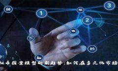 2023年虚拟币图案模型的新趋势：如何在多元化市