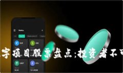 2023年区块链数字项目股票盘点：投资者不可错过
