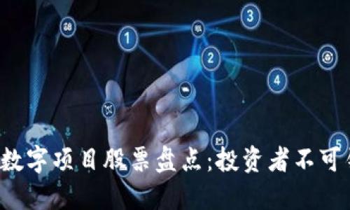 2023年区块链数字项目股票盘点:投资者不可错过的热门股票