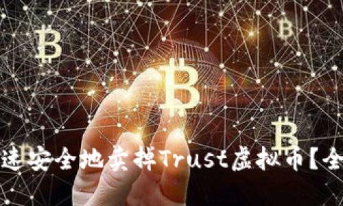 如何快速安全地卖掉Trust虚拟币?全面指南