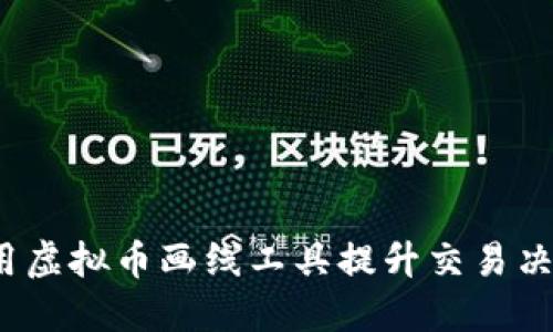 如何使用虚拟币画线工具提升交易决策能力?