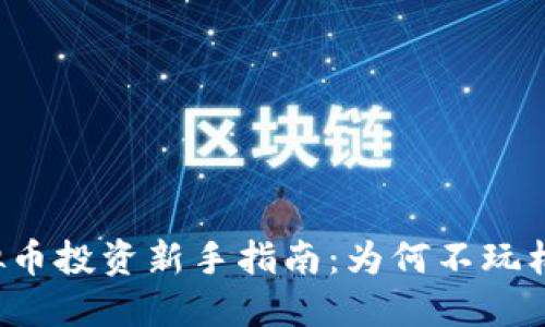 虚拟币投资新手指南:为何不玩杠杆?