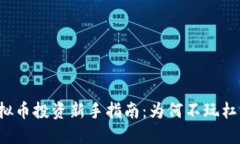 虚拟币投资新手指南：为何不玩杠杆？