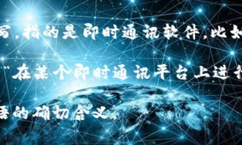 “im钱包out”可能是由多种意思组成的短语。其中，“im”通常是“Instant Messenger”的缩写，指的是即时通讯软件，比如微信、QQ等，而“钱包”指的是数字钱包或电子钱包，很多情况下与支付、转账等金融操作相关。

“out”可以有多种意思，可以表示“出去”，“结束”等。在这个短语中，如果结合上下文，可能表示“在某个即时通讯平台上进行钱包的支付或相关操作”或者“钱包外部的使用情况”。

不过具体含义还是要结合上下文进行理解，如果有更多上下文信息，会更有助于解释这个短语的确切含义。