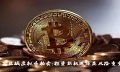 江苏盐城虚拟币拍卖：投资新机遇还是风险重重