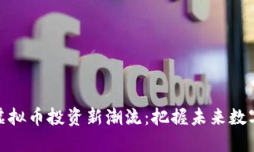湖北远安虚拟币投资新潮流:把握未来数字经济机遇